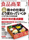 食品商業　2021年1月号 食品スーパーマーケットの「経営と運営」の専門誌