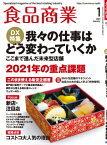 食品商業　2021年1月号 食品スーパーマーケットの「経営と運営」の専門誌【電子書籍】[ 食品商業編集部 ]