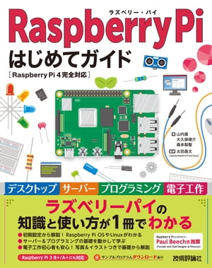 Raspberry Pi はじめてガイドー［Raspberry Pi 4完全対応］