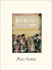 街の雨の匂い　ブロードウェイ物語4【電子書籍】[ デイモン・ラニアン ]