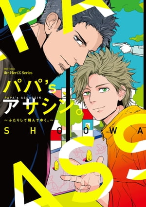 パパ's アサシン。〜ふたりして飛んでゆく。〜【電子書籍】[ SHOOWA ]