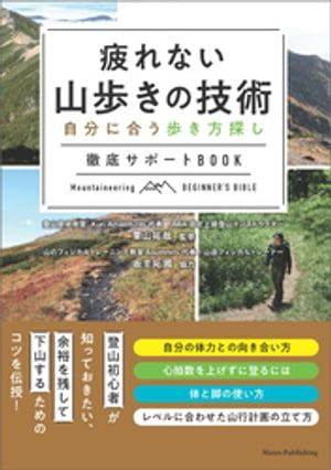 疲れない山歩きの技術 自分に合う歩き方探し 徹底サポートBOOK