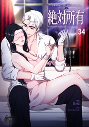 絶対所有34【電子書籍】[ Simyakseom ]