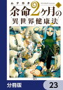 余命2ヶ月の異世界健康法【分冊版