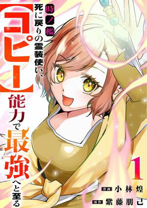 時ノ檻~死に戻りの霊装使い、【コピー】能力で最強へと至る~【電子単行本版】