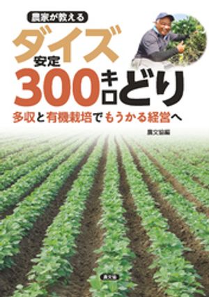 農家が教える　ダイズ安定300キロどり【電子書籍】[ 農文協 ]