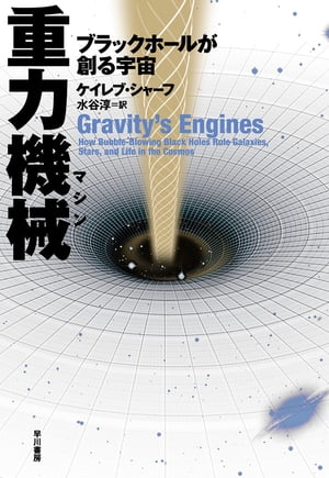 重力機械　ブラックホールが創る宇宙