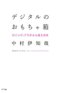 デジタルのおもちゃ箱 : MITメディアラボから見た日本【電子書籍】[ 中村伊知哉 ]