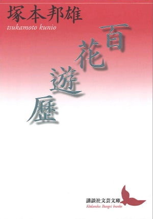 百花遊歴【電子書籍】[ 塚本邦雄 ]