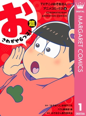 楽天市場】おそ松 さん 漫画の通販 楽天市場】おそ松 さん 漫画の通販