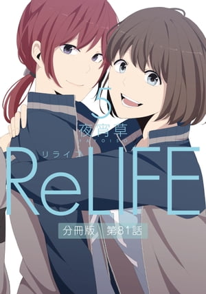 ReLIFE 5 【分冊版】第81話