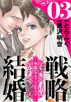 戦略結婚 ～華麗なるクズな人々～