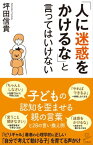 「人に迷惑をかけるな」と言ってはいけない【電子書籍】[ 坪田 信貴 ]