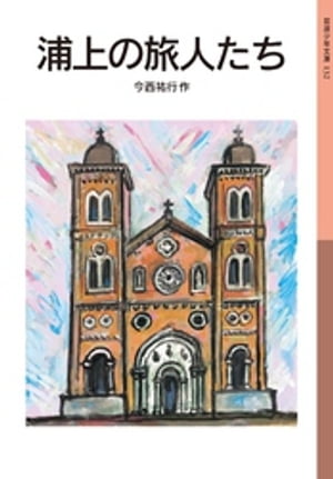 今西祐行