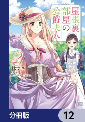 屋根裏部屋の公爵夫人【分冊版】　12