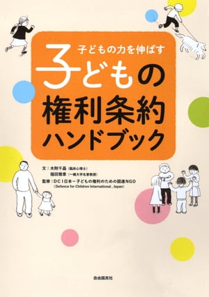 子どもの権利条約ハンドブック