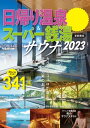 日帰り温泉＆スーパー銭湯＆サウナ2023首都圏版【電子書籍】 ぴあレジャーMOOKS編集部