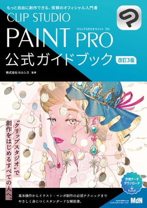 CLIP STUDIO PAINT PRO 公式ガイドブック 改訂3版【電子書籍】 株式会社セルシス（監修）