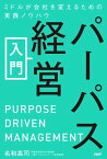 パーパス経営入門 ミドルが会社を変えるための実践ノウハウ【電子書籍】[ 名和高司 ]