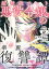 【期間限定　無料お試し版】超弩級チート悪役令嬢の華麗なる復讐譚　分冊版（２）