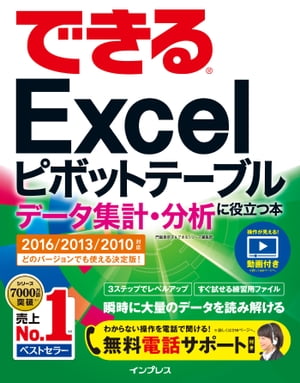 できるExcelピボットテーブル データ集計・分析に役立つ本 2016/2013/2010対応