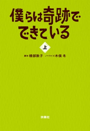 僕らは奇跡でできている（上）