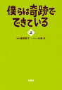 僕らは奇跡でできている（上）【電子書籍】[ 橋部敦子 ]