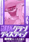 獣医グランディスティーノ（3）【電子書籍】[ 藤崎聖人 ]