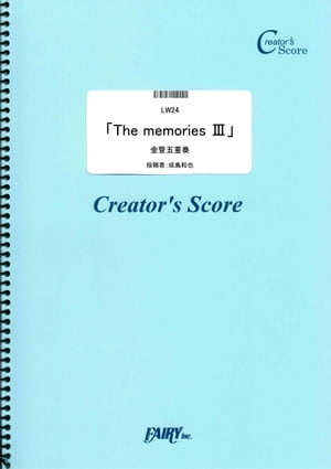 金管五重奏「The memories III」／成島和也 (LW24)[クリエイターズ スコア]