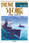 図解 軍艦【電子書籍】[ 高平鳴海 ]