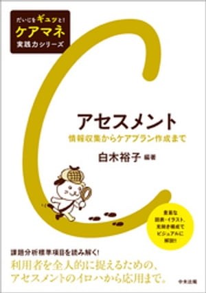 アセスメント　ー情報収集からケアプラン作成まで【電子書籍】