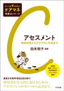 アセスメント ー情報収集からケアプラン作成まで【電子書籍】