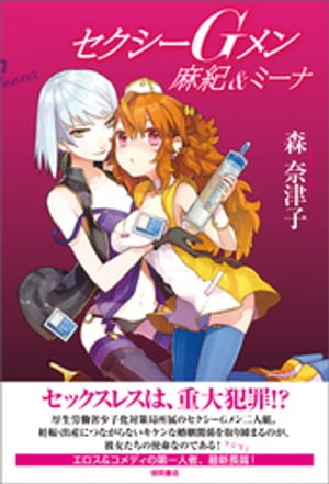 セクシーGメン 麻紀＆ミーナ【電子書籍】[ 森奈津子 ]