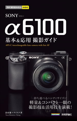 今すぐ使えるかんたんmini　SONY α6100　基本＆応用撮影ガイド