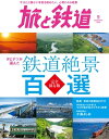 旅と鉄道 2020年9月号 タビテツが選んだ 鉄道絶景百選【電子書籍】