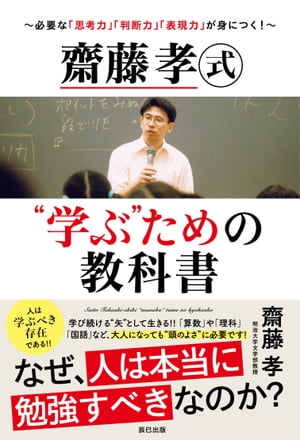 齋藤孝式“学ぶ”ための教科書〜必要な「思考力」「判断力」「表現力」が身につく!〜