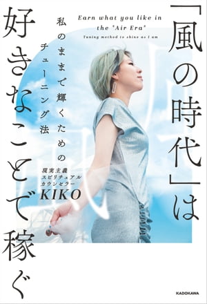 「風の時代」は好きなことで稼ぐ　私のままで輝くためのチューニング法【電子書籍】[ KIKO ]