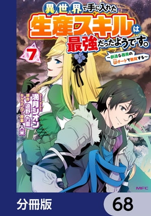 異世界で手に入れた生産スキルは最強だったようです。　〜創造＆器用のWチートで無双する〜【分冊版】　68