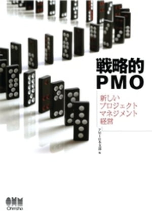 戦略的PMO ー新しいプロジェクトマネジメント経営ー