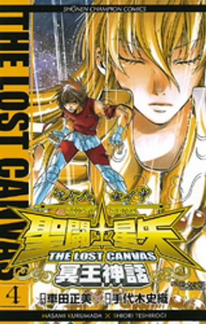 聖闘士星矢　THE LOST　CANVAS　冥王神話　4