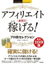 今すぐ使えるかんたんEx　アフィリエイト　本気で稼げる！　プロ技セレクション【電子書籍】[ 竹中綾子 ]