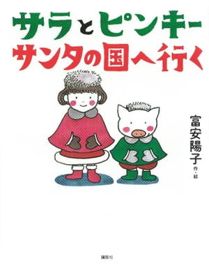 サラとピンキー サンタの国へ行く【電子書籍】 富安陽子