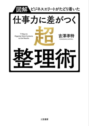 仕事力に差がつく「超・整理術」【電子書籍】[ 吉澤準特 ]