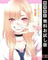 その着せ替え人形は恋をする 1巻【期間限定 無料お試し版】