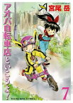 アオバ自転車店といこうよ！（7）【電子書籍】[ 宮尾岳 ]