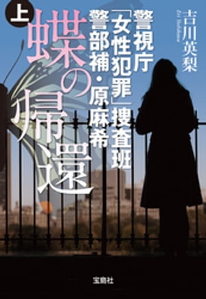 警視庁「女性犯罪」捜査班 警部補・原麻希 蝶の帰還 上