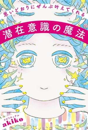 思いどおりにぜんぶ叶えてくれる潜在意識の魔法【電子書籍】 スピリチュアルakiko