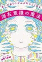 思いどおりにぜんぶ叶えてくれる潜在意識の魔法【電子書籍】[ スピリチュアルakiko ]