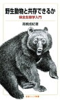 野生動物と共存できるか　保全生態学入門【電子書籍】[ 高槻成紀 ]