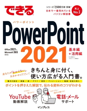 できるPowerPoint 2021 Office 2021 & Microsoft 365両対応